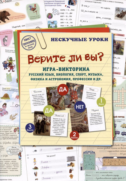 Обложка книги "Игра-викторина Верите ли вы? Русский язык, биология, спорт, музыка, физика"