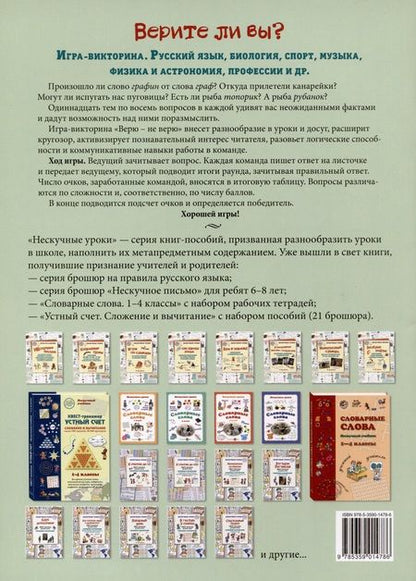 Фотография книги "Игра-викторина Верите ли вы? Русский язык, биология, спорт, музыка, физика"
