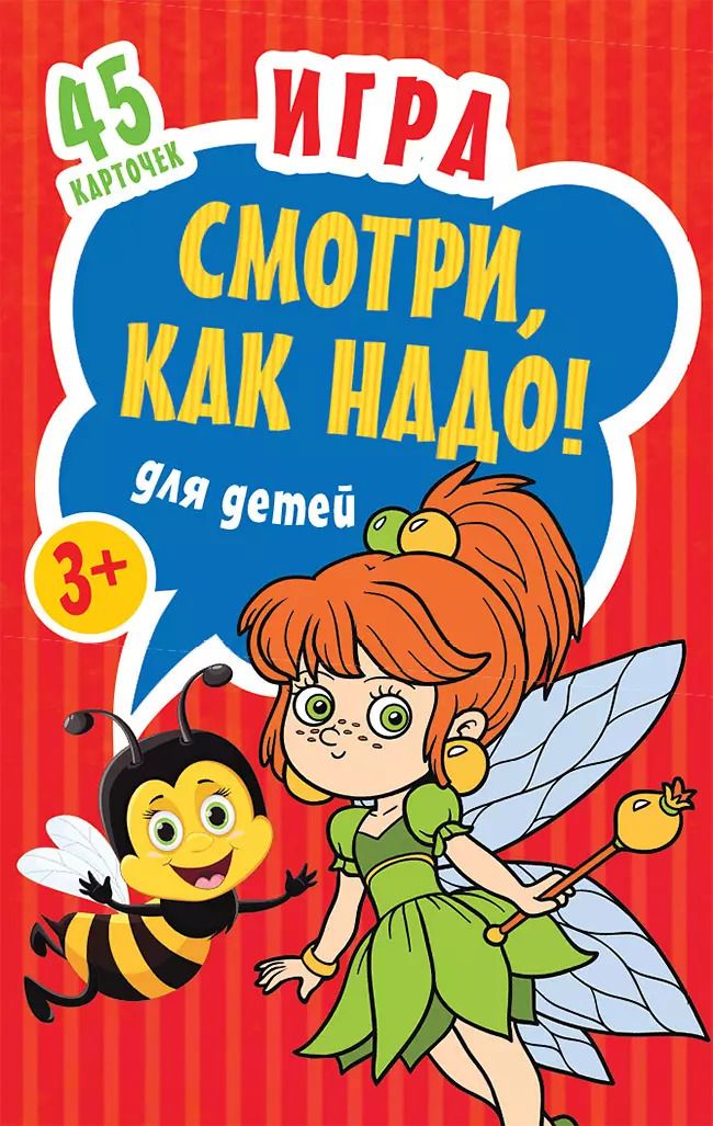 Обложка книги "Игра для детей «Смотри, как надо!»"