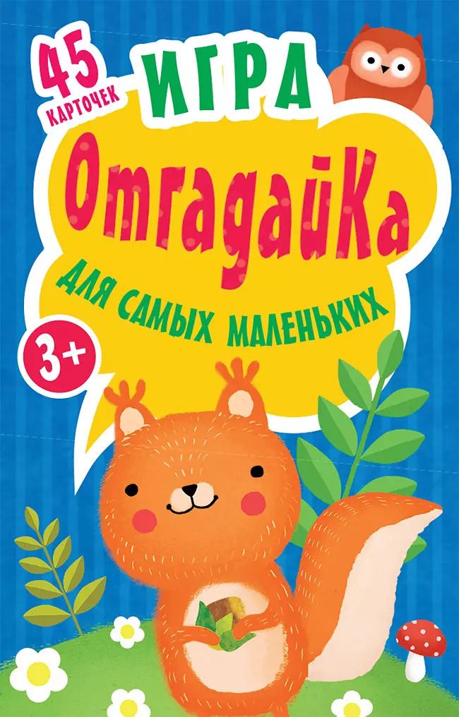 Обложка книги "Игра для самых маленьких "ОтгадайКа""
