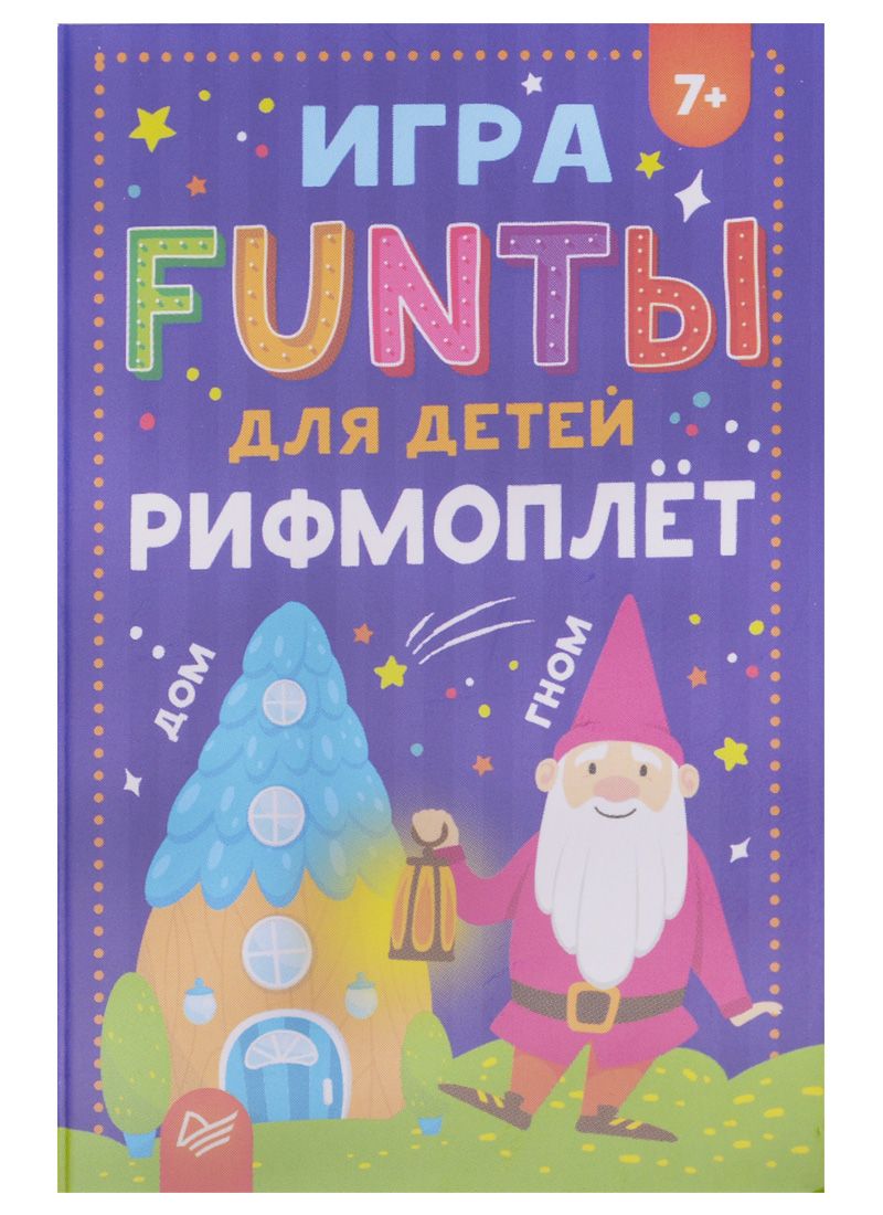 Обложка книги "Игра, FUNты для детей Рифмоплёт"