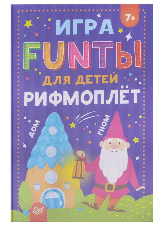 Обложка книги "Игра, FUNты для детей Рифмоплёт"