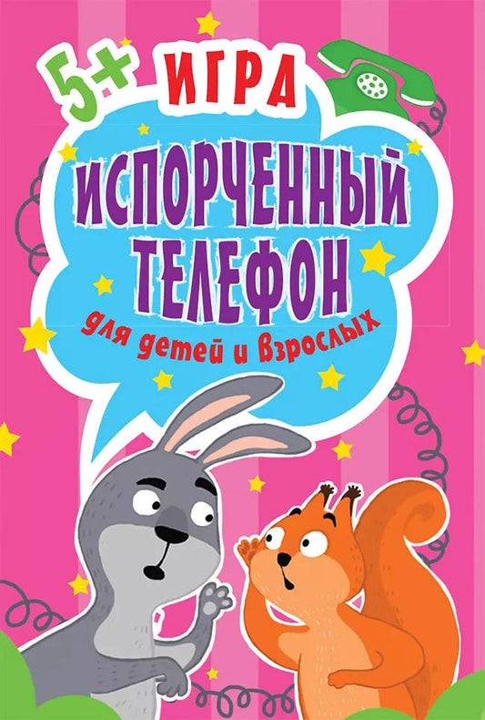 Обложка книги "Игра Испорченный телефон для детей и взрослых. 45 карточек"
