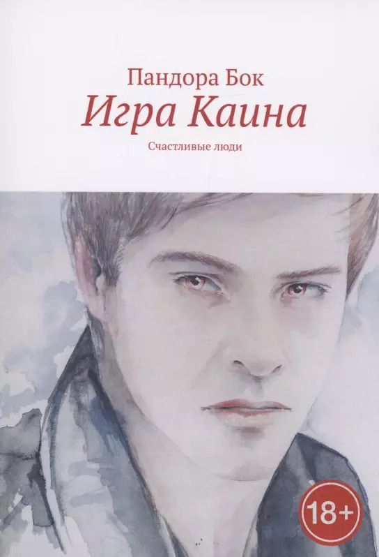 Обложка книги "Игра Каина. Счастливые люди"