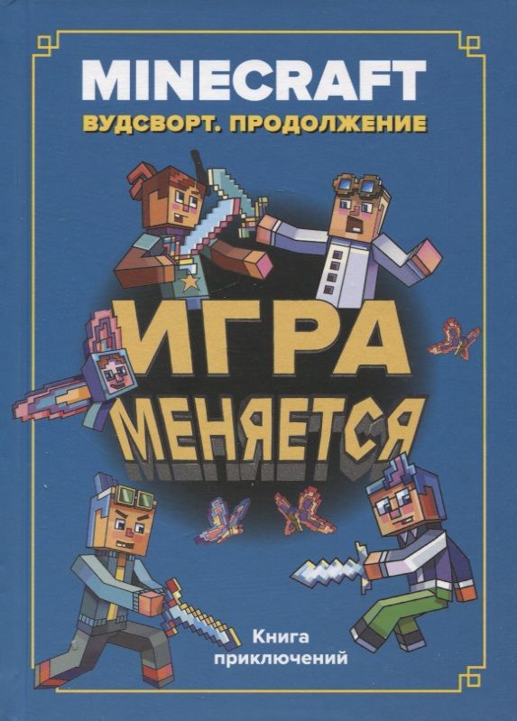 Обложка книги "Игра меняется. Minecraft. Вудсворт. Продолжение"