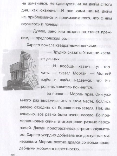 Фотография книги "Игра меняется. Minecraft. Вудсворт. Продолжение"