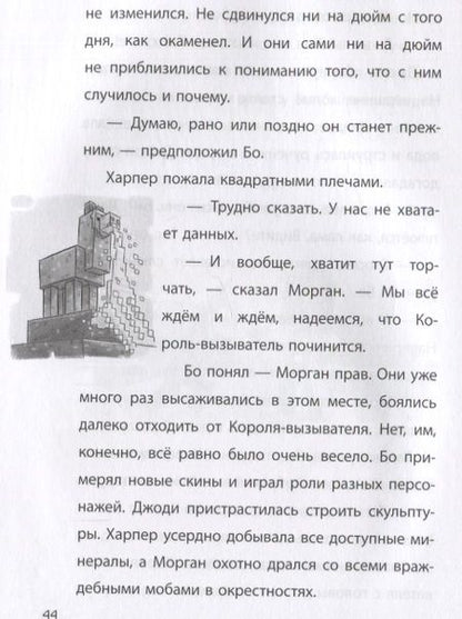 Фотография книги "Игра меняется. Minecraft. Вудсворт. Продолжение"