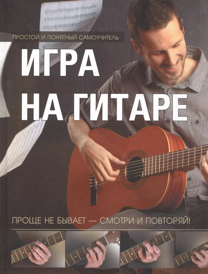Обложка книги "Игра на гитаре. Проще не бывает - смотри и повторяй!"