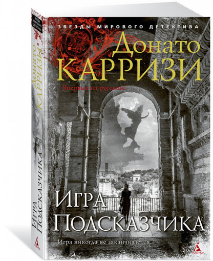 Фотография книги "Игра Подсказчика"