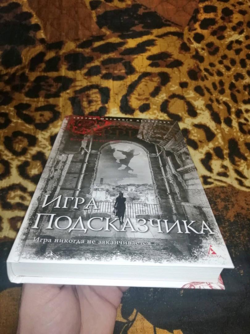 Фотография книги "Игра Подсказчика"