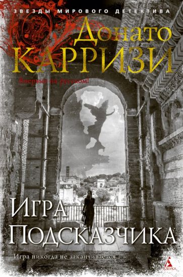 Обложка книги "Игра Подсказчика"