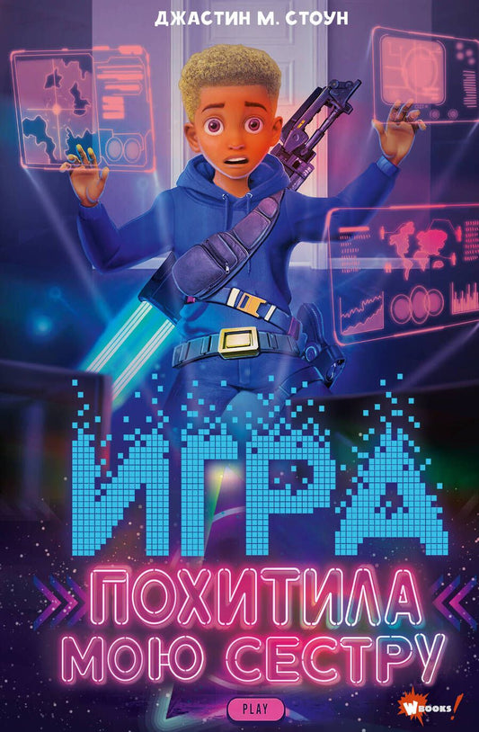 Обложка книги "Игра похитила мою сестру"