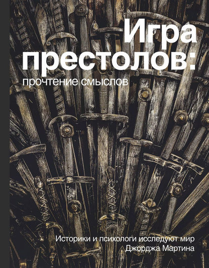 Обложка книги "Игра Престолов. Прочтение смыслов"
