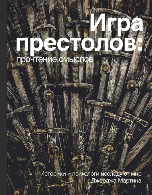 Обложка книги "Игра Престолов. Прочтение смыслов"