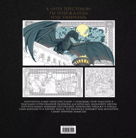 Фотография книги "Игра Престолов: раскраска"