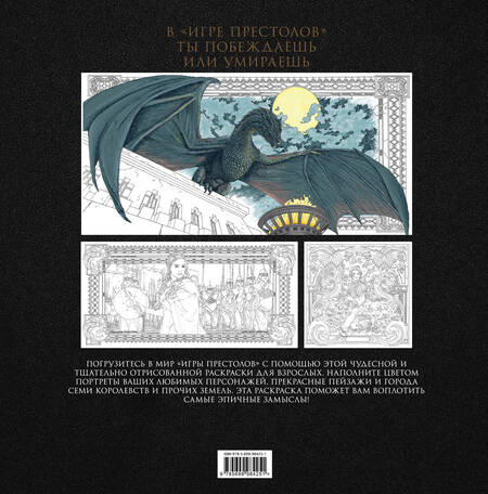 Фотография книги "Игра Престолов: раскраска"