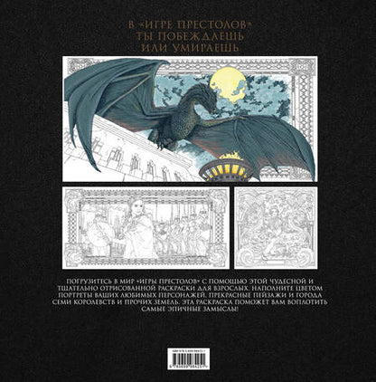 Фотография книги "Игра Престолов: раскраска"