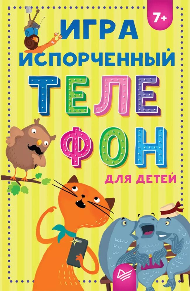 Обложка книги "Игра &quot Испорченный телефон&quot  для детей"