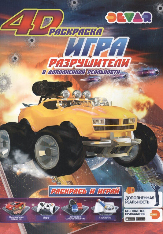 Обложка книги "Игра "Разрушители" в дополненной реальности. 4D раскраска"