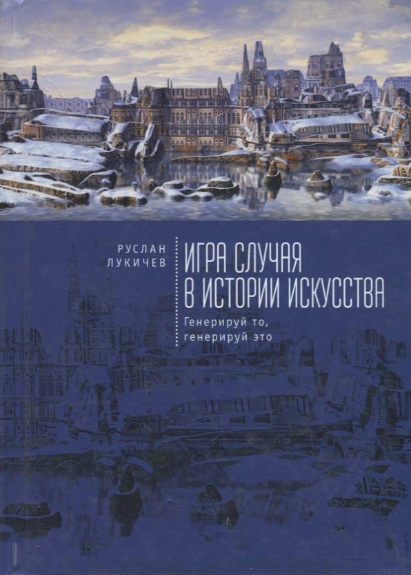 Обложка книги "Игра случая в истории искусств"