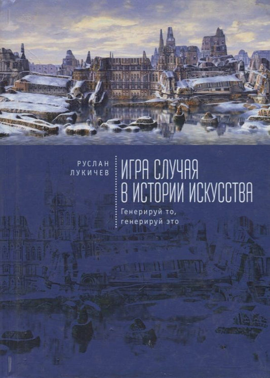 Обложка книги "Игра случая в истории искусств"
