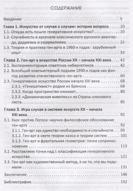 Фотография книги "Игра случая в истории искусств"