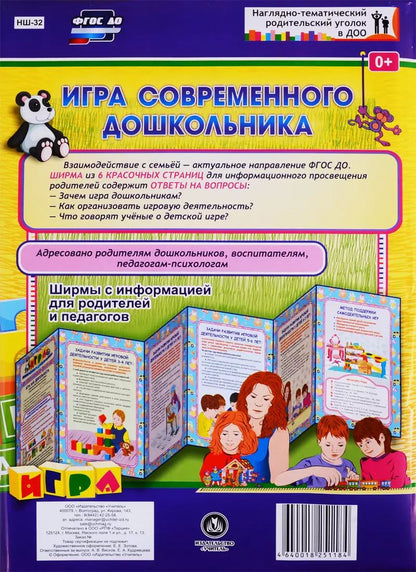Обложка книги "Игра современного дошкольника. Ширма с информацией для родителей и педагогов"