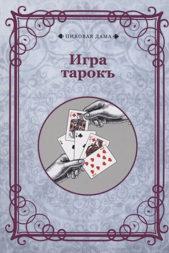 Обложка книги "Игра тарокъ"