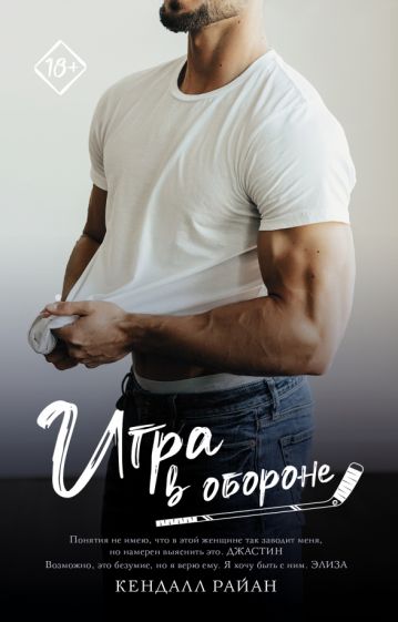 Фотография книги "Игра в обороне"