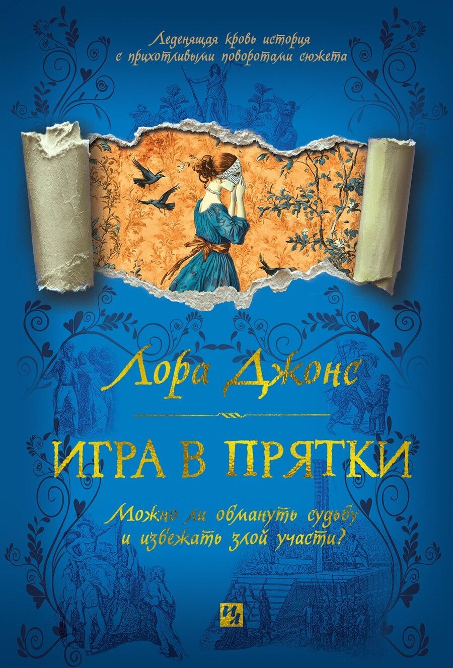 Обложка книги "Игра в прятки"
