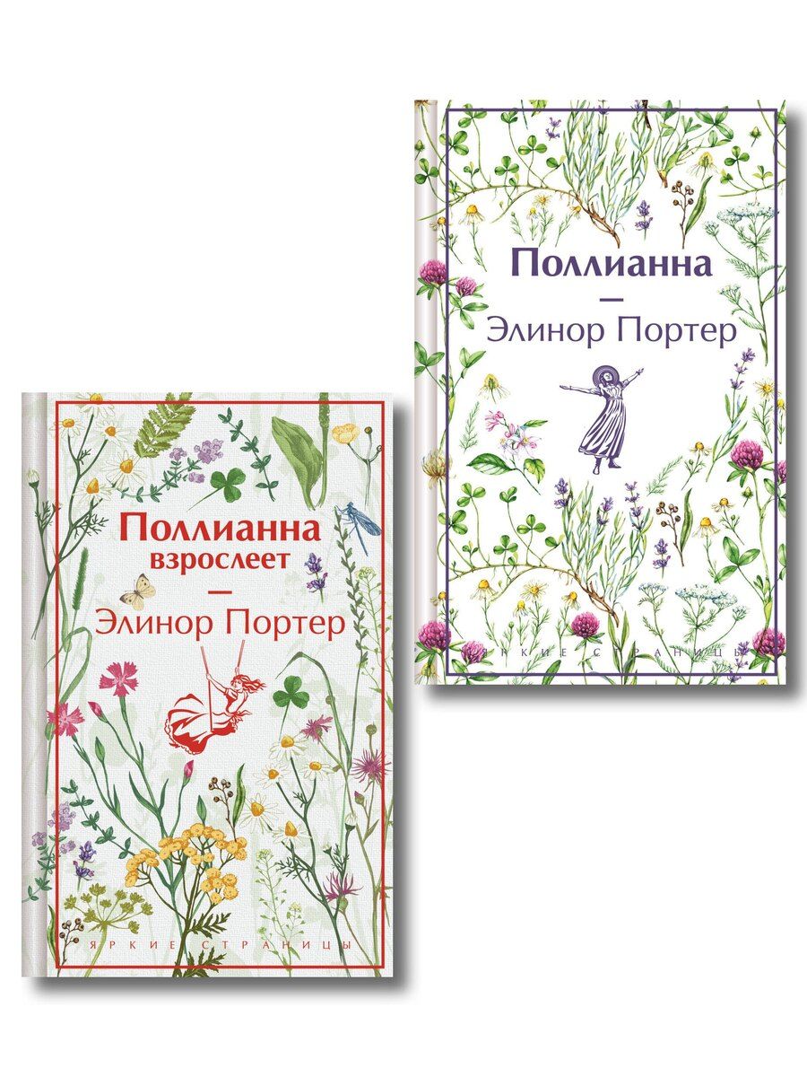 Обложка книги "Игра в радость: Поллианна (комплект из 2 книг: Поллианна и Поллианна взрослеет)"