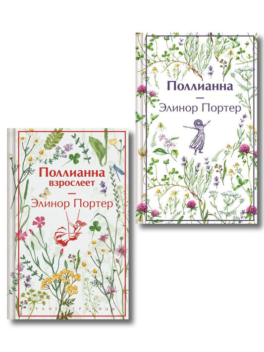 Обложка книги "Игра в радость: Поллианна (комплект из 2 книг: Поллианна и Поллианна взрослеет)"