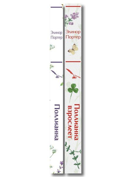 Фотография книги "Игра в радость: Поллианна (комплект из 2 книг: Поллианна и Поллианна взрослеет)"