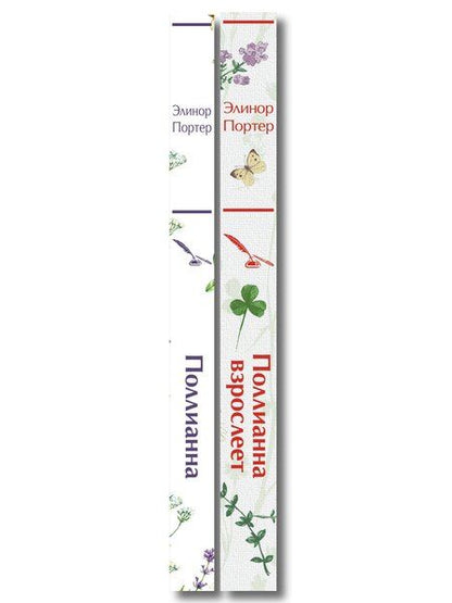 Фотография книги "Игра в радость: Поллианна (комплект из 2 книг: Поллианна и Поллианна взрослеет)"