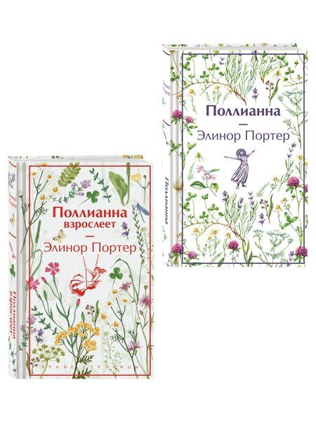 Фотография книги "Игра в радость: Поллианна (комплект из 2 книг: Поллианна и Поллианна взрослеет)"