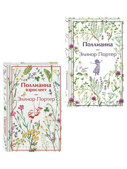 Фотография книги "Игра в радость: Поллианна (комплект из 2 книг: Поллианна и Поллианна взрослеет)"