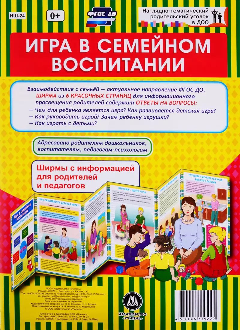 Обложка книги "Игра в семейном воспитании. Ширма с информацией для родителей и педагогов"