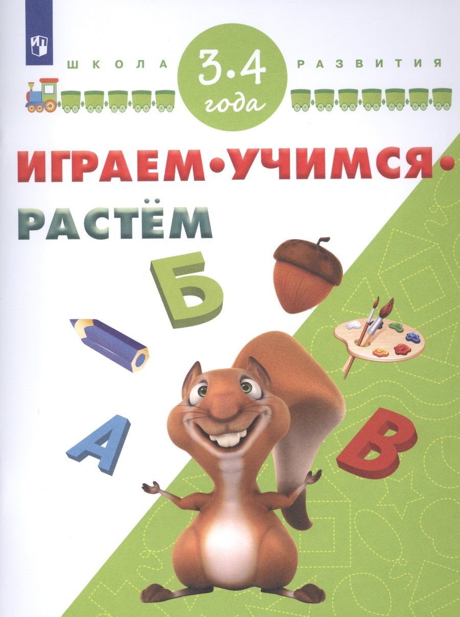 Обложка книги "Играем. Учимся. Растем. Для детей 3-4 лет"