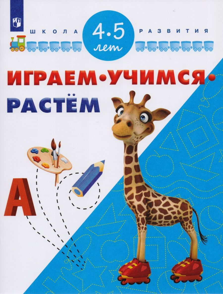 Обложка книги "Играем. Учимся. Растем. Для детей 4-5 лет"