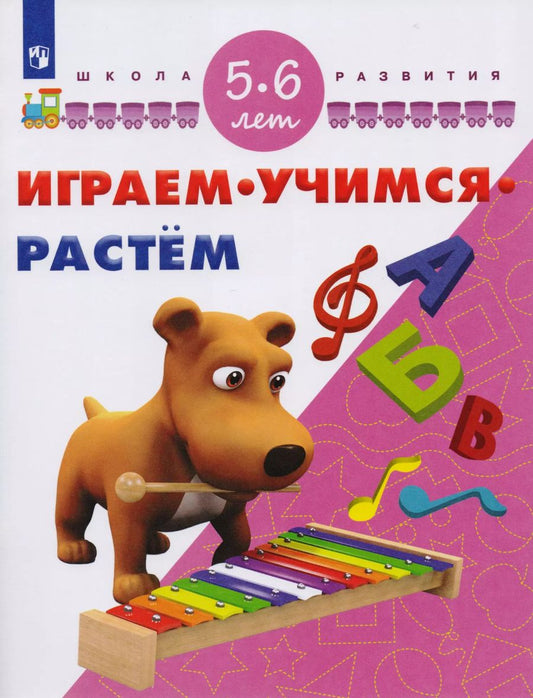 Обложка книги "Играем. Учимся. Растем. Для детей 5-6 лет"