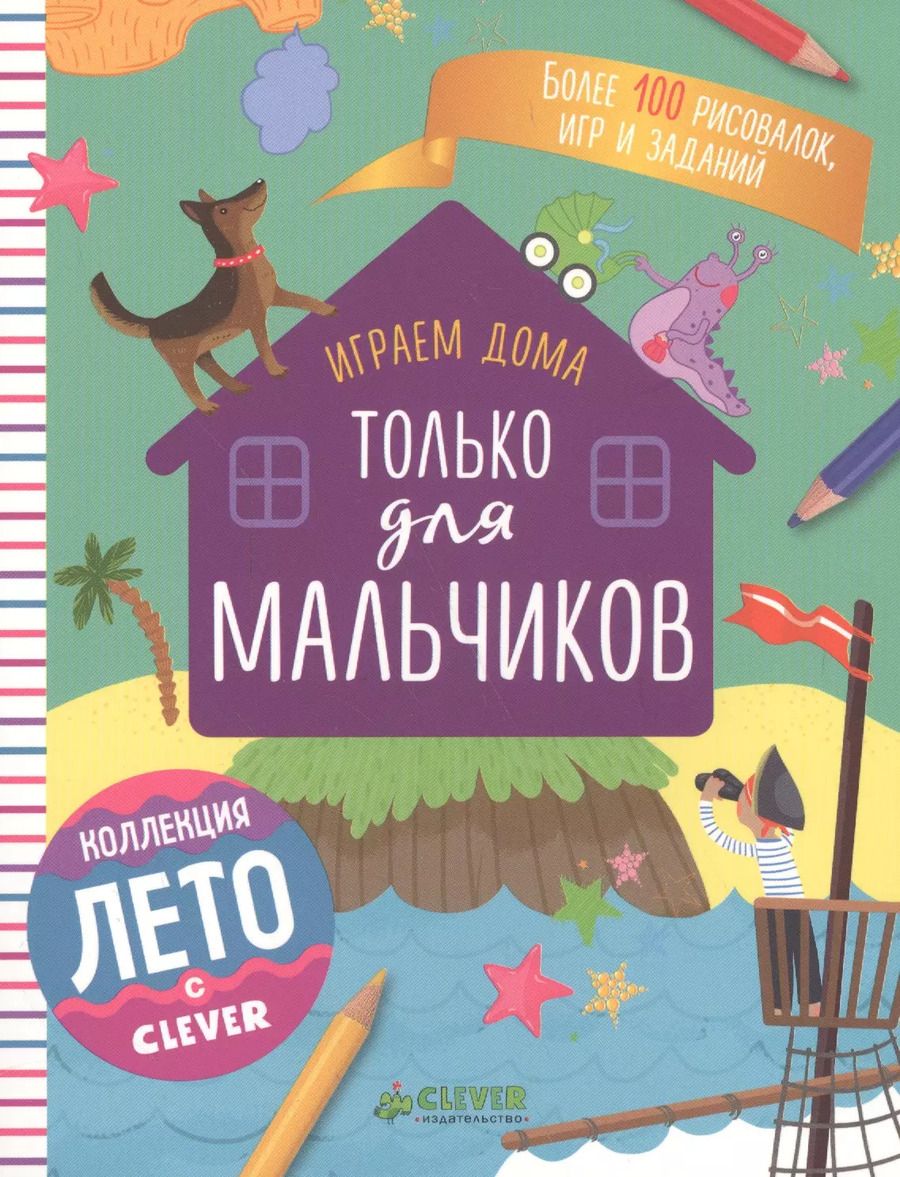 Обложка книги "Играем дома. Только для мальчиков"