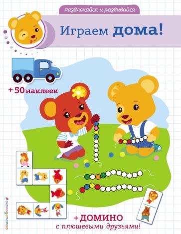 Обложка книги "Играем дома! (+ наклейки и домино)"