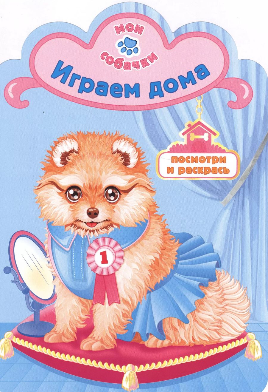 Обложка книги "Играем дома раскраска с вырубкой"