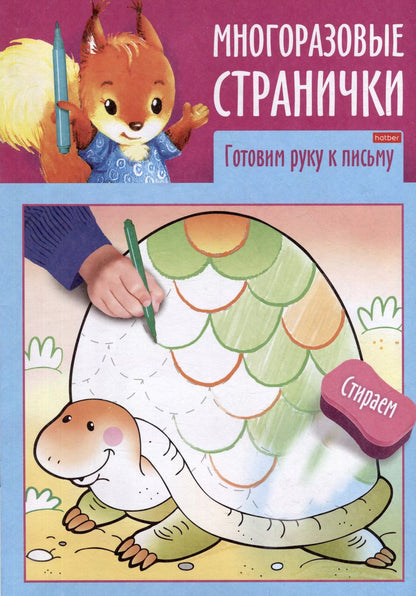 Обложка книги "Играем, думаем, рисуем. Многоразовые странички. Готовим руку к письму"