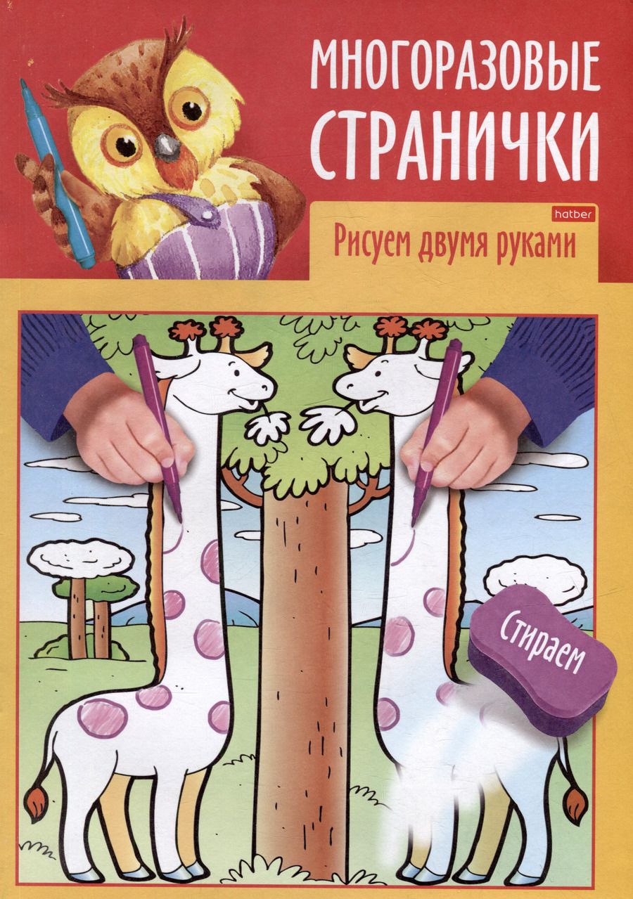 Обложка книги "Играем, думаем, рисуем. Многоразовые странички. Рисуем двумя руками"