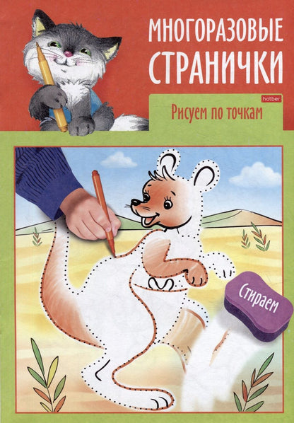 Обложка книги "Играем, думаем, рисуем. Многоразовые странички. Рисуем по точкам"