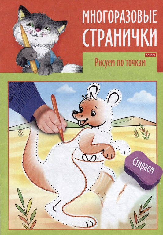 Обложка книги "Играем, думаем, рисуем. Многоразовые странички. Рисуем по точкам"