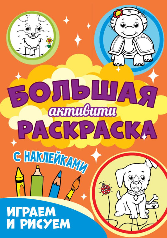 Обложка книги "Играем и рисуем. Большая активити раскраска. С наклейками"