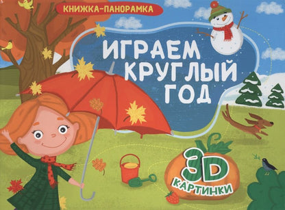 Обложка книги "Играем круглый год"