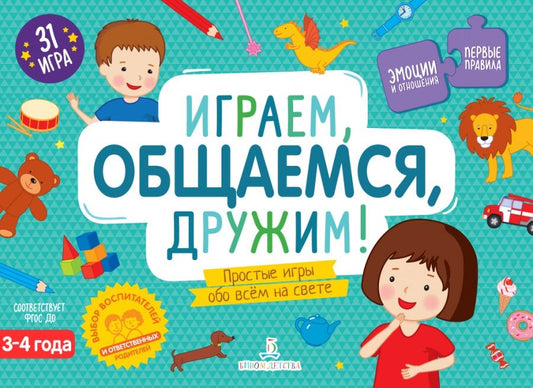 Обложка книги "Играем, общаемся, дружим! Простые игры обо всем на свете. 3-4 года"